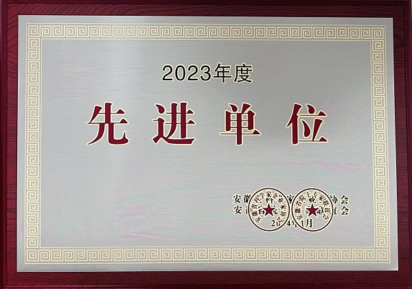 2023年度先進(jìn)單位（安徽省科學(xué)家企業(yè)家協(xié)會）