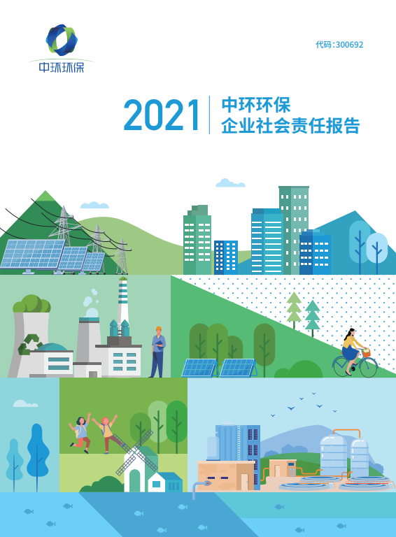 中環(huán)環(huán)保丨2021年企業(yè)社會責任報告
