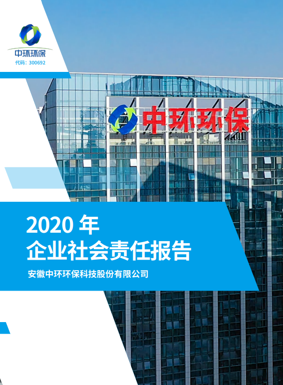 中環(huán)環(huán)保丨2020年企業(yè)社會責任報告