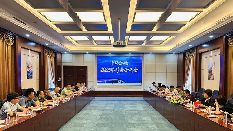 錨定目標不放松 奮力沖刺全年勝丨中環環保2025年形勢分析會在黃山召開