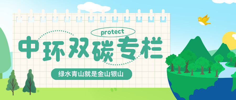 中環(huán)雙碳專欄｜零碳要聞（7月7日-7月20日）
