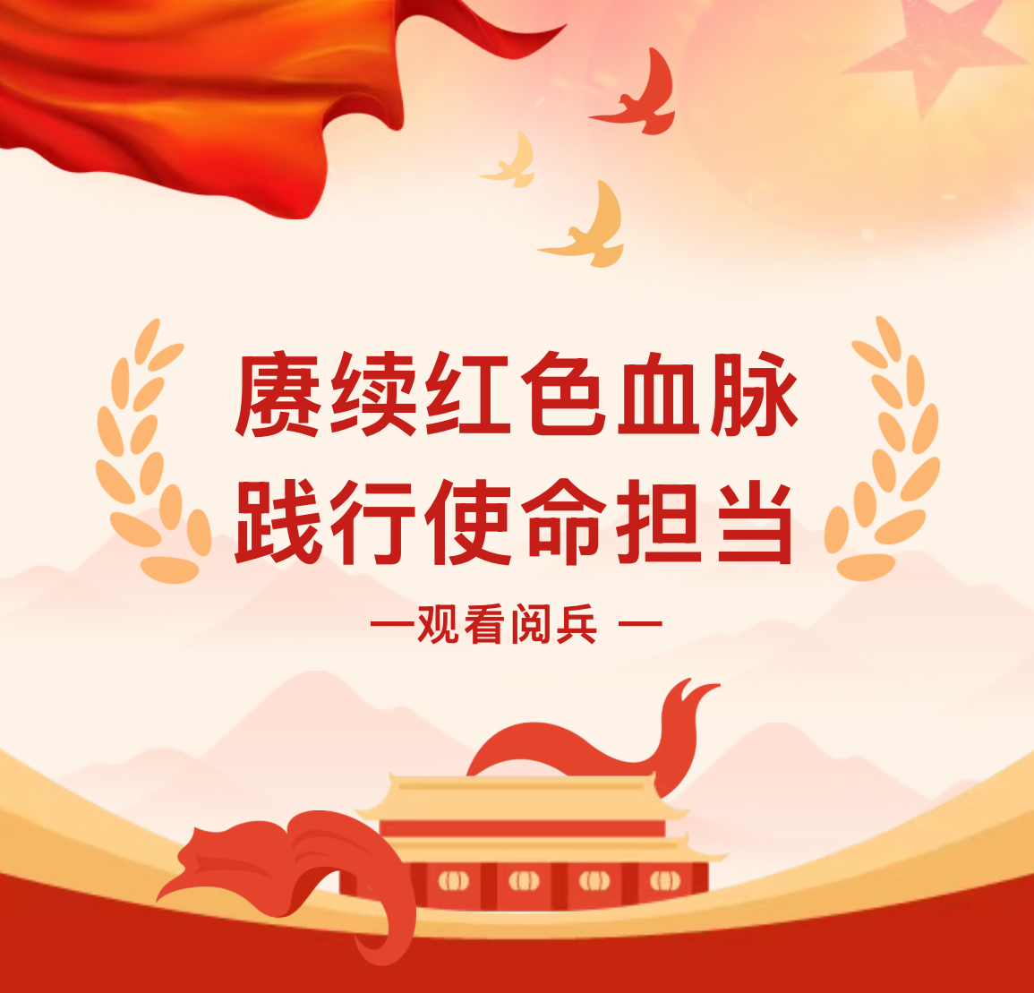 賡續紅色血脈 踐行使命擔當 丨中辰集團、中環環保與祖國同頻：觀看九三閱兵