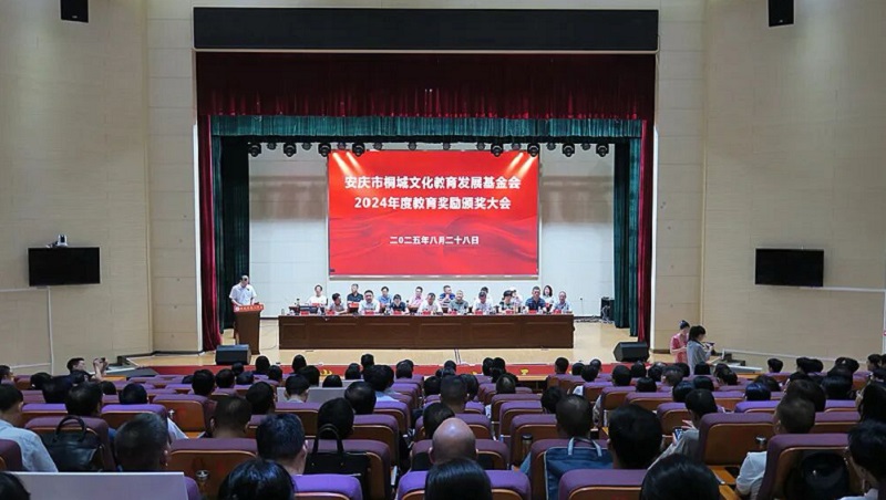 安慶市桐城文化教育發展基金會舉行換屆大會暨2024年度教育獎勵頒獎大會